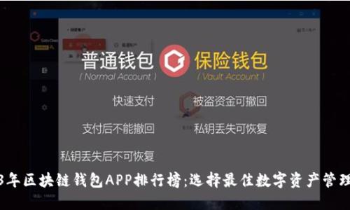 2023年区块链钱包APP排行榜：选择最佳数字资产管理工具