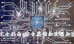 虚拟币电子钱包完全指南：安全存储和使用加密