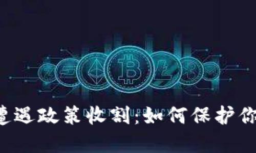 虚拟币钱包遭遇政策收割：如何保护你的数字资产？