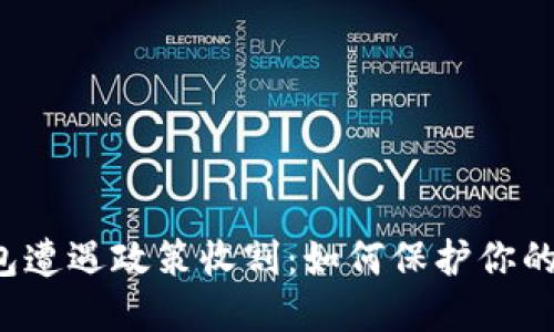 虚拟币钱包遭遇政策收割：如何保护你的数字资产？