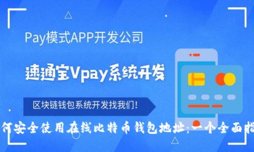 如何安全使用在线比特币钱包地址：一个全面指南