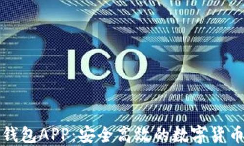 
比特币快钱包APP：安全高效的数字货币管理工具