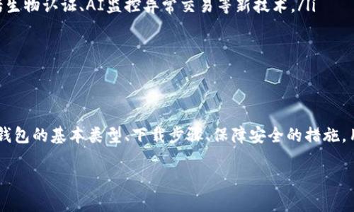   区块链钱包：百度百科下载指南及相关知识解读 / 

 guanjianci 区块链钱包, 下载指南, 比特币钱包, 钱包安全 /guanjianci 

什么是区块链钱包？
区块链钱包是一种用于存储和管理加密货币的数字钱包。它不仅能够存储用户的加密货币资产，还可以执行发送和接收加密货币交易的功能。区块链钱包的安全性、便捷性和用户体验是影响其使用的关键因素，目前市场上主要有三种类型：热钱包、冷钱包和纸钱包。

热钱包是连接互联网的数字钱包，通常用于日常交易，如网络平台或手机应用程序。虽然热钱包使用方便，但由于其在线特性，安全性相对较低，容易受到黑客攻击。

冷钱包则是脱机设备或存储介质，能够以更安全的方式存储加密货币，例如硬件钱包或USB闪存。冷钱包适合长期保存大额资产，不易受到网络威胁。

纸钱包虽然是最基本的存储方式，但由于其完全离线的特性，可以有效避免网络攻击。用户可以将私钥和公钥打印在纸上，妥善保管，但也会面临纸张损坏或遗失的风险。

如何下载区块链钱包？
下载区块链钱包的步骤相对简单，但用户需谨慎选择可信赖的平台。一般步骤如下：

ul
    listrong选择钱包类型：/strong首先，用户需决定使用热钱包还是冷钱包。根据个人需求和交易频率选择适合自己的钱包类型。/li
    listrong访问官方网站：/strong确保前往钱包的官方网页，避免下载到恶意软件。官方网站通常会提供最新版本的钱包下载链接和更新。/li
    listrong下载并安装：/strong点击下载链接，根据操作系统选择合适版本（例如，Windows、macOS或Linux）下载并安装钱包应用程序。/li
    listrong创立或导入钱包：/strong安装后，打开钱包程序，按照提示创建新的钱包或导入现有钱包，确保记录下私钥和助记词以备后用。/li
/ul

若用户选择的区块链钱包支持手机应用，还可以在应用商店（如Apple App Store或Google Play Store）搜索并下载。在下载过程中，确保应用程序作者的真实性和用户评价的可信度。

区块链钱包的安全性如何保障？
区块链钱包的安全性是用户最关心的问题之一，以下是一些保障安全性的建议：

ul
    listrong使用强密码：/strong选择一个复杂且唯一的密码，避免使用容易被破解的个人信息，如生日或姓名。/li
    listrong启用双重认证：/strong许多钱包提供双重认证功能，用户在登录或转账时，除了输入密码外，还需提供第二次验证信息，增加安全层级。/li
    listrong定期备份：/strong定期备份钱包数据，尤其是在更改密码或进行大额交易后，确保数据不丢失。/li
    listrong保持软件更新：/strong及时更新钱包软件，开发者经常修复漏洞并提升安全性，确保使用的是最新版本。/li
    listrong通过硬件钱包存储大额资产：/strong将大额资产存储在冷钱包中，减少在线风险。/li
/ul

此外，用户在进行交易时，还应注意网络环境的安全性，避免在公共Wi-Fi环境下进行敏感操作，确保安全交易。

区块链钱包的常见问题与解决方案
在使用区块链钱包时，用户可能会遇到多种问题，以下是一些常见问题及解决方案：

ul
    listrong我怎么找回丢失的私钥？/strong私钥丢失几乎意味着无法恢复钱包资产。因此，建议用户在创建钱包时妥善记录私钥并存储在安全的地方。若私钥丢失，建议尽可能寻找之前的备份。/li
    listrong钱包应用程序无法打开怎么办？/strong可能是软件出现故障，尝试重启设备或卸载后重新安装。如果问题依然存在，请查阅官方客户支持。 /li
    listrong如何避免网络钓鱼攻击？/strong警惕不明链接，确保网址正确。用户应从官方网站下载钱包，并核实钱包应用的来源，避免使用不明来源的软件。/li
/ul

以上常见问题的参考解决方案可以帮助用户更安全、便捷地使用区块链钱包。需要注意的是，在未来可能会有更多新问题出现，用户应保持对钱包安全性和更新的关注。

未来区块链钱包的发展趋势
随着区块链技术的发展，未来的区块链钱包可能会出现以下趋势：

ul
    listrong跨链支持：/strong未来的钱包很可能会支持多种不同区块链资产，无需使用多个钱包。实现资产的自由转换将提高用户的便利性。/li
    listrong用户体验：/strong未来的钱包将越来越注重用户界面和体验，简化操作流程，让非技术背景的用户也能轻松使用。/li
    listrong增强的安全性：/strong随着网络攻击技术的不断更新，钱包的安全防护措施也会相应升级，包括生物认证、AI监控异常交易等新技术。/li
/ul

总结来说，区块链钱包作为连接用户与区块链世界的桥梁，将在未来发挥越来越重要的作用。

总结
区块链钱包是加密货币用户不可或缺的工具，随着其功能和安全性逐渐增强，用户的需求不断增加。通过了解钱包的基本类型、下载步骤、保障安全的措施，用户能够更好地管理自己的资产。同时，面对常见问题和发展趋势，用户应时刻保持警惕，确保自身资产的安全。

希望本篇文章能够帮助大家更好地理解区块链钱包及其使用，更多相关问题请关注后续的深入讨论。