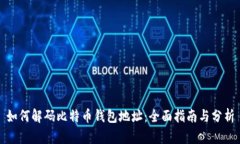 如何解码比特币钱包地址：全面指南与分析