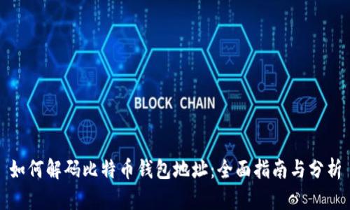 如何解码比特币钱包地址：全面指南与分析