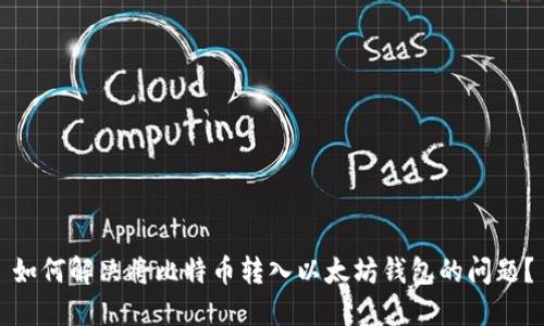 如何解决将比特币转入以太坊钱包的问题？