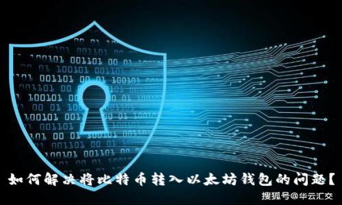 如何解决将比特币转入以太坊钱包的问题？