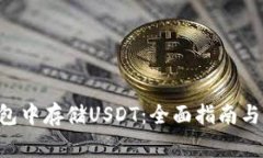 如何在EOS钱包中存储USDT：全面指南与常见问题解