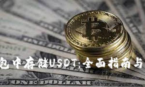 如何在EOS钱包中存储USDT：全面指南与常见问题解答