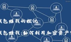 区块链加密钱包赚钱的探讨区块链加密钱包赚钱