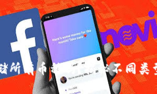 虚拟货币钱包能存储所有币种吗？揭秘不同类型钱包的功能和限制