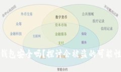 比特币官方钱包安全吗？探讨会被盗的可能性及