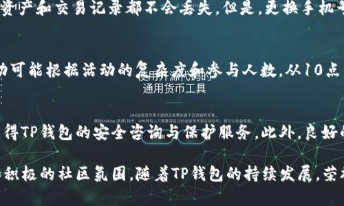    什么是TP钱包荣誉值？如何获取及其重要性  / 

 guanjianci  TP钱包, 荣誉值, 数字资产, 区块链钱包  /guanjianci 

 在数字货币和区块链飞速发展的今天，钱包作为数字资产的存储和交易工具，逐渐成为每位用户不可或缺的一部分。TP钱包作为其中的一款热门区块链钱包，因其简洁的界面、强大的功能以及社区的高度认可，吸引了大量用户。此外，TP钱包的“荣誉值”机制引起了用户的广泛关注，本文将详细解析TP钱包的荣誉值及其获取方式，并探讨其在数字资产管理中的重要性。

 什么是TP钱包荣誉值？ 
 荣誉值是TP钱包区别于其他钱包的一个独特体系，具体而言，荣誉值是对用户在TP钱包中行为的量化和评估。用户通过使用TP钱包进行交易、参与社区活动、邀请新用户等多种行为，可以累积荣誉值。荣誉值越高，表明用户对TP钱包的参与度越高，同时也可能带来一定的特权，如手续费折扣、活动优先参与权等。

 TP钱包荣誉值的获取方式 
 荣誉值的获取主要有以下几种方式：
ul
    li  **交易频率**：用户在TP钱包中进行数字资产的转账或购买交易，可以直接累积荣誉值。交易越活跃，荣誉值越高。 /li
    li  **社区参与**：TP钱包定期举办各种线上线下的社区活动，用户通过参与活动、完成任务等方式可以获取荣誉值。这些活动包括但不限于问答、分享、抽奖等。 /li
    li  **邀请好友**：TP钱包鼓励用户邀请好友使用其钱包，用户每成功邀请一位新用户注册并完成首笔交易，相应的也会获得荣誉值奖励。 /li
    li  **使用特定功能**：一些新推出的功能或产品上线时，使用这些功能的用户也有机会获得额外的荣誉值，以刺激用户的尝试行为。 /li
/ul

 TP钱包荣誉值的重要性和优势 
 因为荣誉值的获得与用户的参与度紧密相关，它在TP钱包生态中有着重要的作用，具体表现在：
ul
    li  **提升用户粘性**：荣誉值作为一种奖励机制，可以不断激励用户进行更多的交易和参与社区活动，从而增强用户与TP钱包之间的联系。 /li
    li  **获取优惠和特权**：高荣誉值用户可以享受到费用豁免、优先参与新活动、获取限量产品等多重特权，这在一定程度上能够帮助用户节省成本。 /li
    li  **风险识别与信誉评价**：荣誉值可以作为用户在平台上的信誉评级，优秀的荣誉值不仅是用户信誉的体现，也有助于降低交易风险。 /li
    li  **推动社区建设**：荣誉值鼓励用户积极参与社区活动，增强用户之间的互动，推动社区健康发展。 /li
/ul

 TP钱包荣誉值如何影响用户的体验 
 基于荣誉值的机制，TP钱包可以为用户提供个性化的服务。比如，系统可以根据用户的荣誉值给出量身定制的投资建议，或者在用户交易时优先处理高荣誉值用户的请求。这种个性化的服务体验，使得用户在使用TP钱包进行数字资产管理时，能够感受到被重视，从而提升了整体的使用体验。

 可能的相关问题 
 为了帮助用户更全面地理解TP钱包的荣誉值机制，以下是六个可能会引发用户疑问的问题：

 1. 如何查询我的TP钱包荣誉值？ 
 查询TP钱包中的荣誉值非常简单，用户只需登录其TP钱包账户，在个人信息页面中即可查看自己的荣誉值。在该页面中，用户能看到自己的历史交易记录、社区活动参与情况以及当前的荣誉值。此外，TP钱包还会定期发送用户的荣誉值变动通知，确保用户随时对自己的账户状况有一个清晰的了解。

 2. TP钱包的荣誉值会过期吗？ 
 当前TP钱包的荣誉值并不会过期，只要用户活跃地使用钱包和参与社区，荣誉值可以不断累积。然而，对于某些特定活动或促销，可能会出现临时性的荣誉值有效期，以促使用户在规定时间内参与相应活动。建议用户定期关注TP钱包的通知，及时获取活动信息，以免错失获得荣誉值的机会。

 3. TP钱包的荣誉值能转让给他人吗？ 
 根据TP钱包的官方规定，荣誉值属于账户所有，用户无法将荣誉值转让给他人或进行变现。此举是为了维护公平性和奖励机制的完整性，使得荣誉值真实反映用户对TP钱包的贡献和使用情况。用户应珍惜自己的荣誉值，通过积极参与进一步提升。

 4. 如果更换手机号或设备，荣誉值会受到影响吗？ 
 如果用户更换手机或设备，但仍使用相同的账户登录TP钱包，荣誉值不会受到影响。TP钱包会将用户的账户数据与设备分开处理，确保即使换设备，用户的荣誉值、资产和交易记录都不会丢失。但是，更换手机号的用户需要注意账户安全，确保绑定的新手机号与原手机号一致，以避免账户被盗或操控的风险。

 5. 一些特定行为的荣誉值累积比例是怎样的？ 
 荣誉值的累积比例因用户的行为不同而有所差异。一般而言，交易频率越高，累积的荣誉值就越多。例如，一般的转账交易可能累积1点荣誉值，而参与社区问答活动可能根据活动的复杂度和参与人数，从10点到50点甚至更高不等。此外，给TP钱包的反馈和建议也能获得特定的荣誉值奖励，让用户的声音被重视。

 6. TP钱包的荣誉值是否可以影响资产的安全性？ 
 荣誉值本身不会直接影响用户资产的安全性，但高荣誉值用户在某些情境下可能会享受到更高的安全保障。例如，在面临安全威胁时，高荣誉值用户可能会优先获得TP钱包的安全咨询与保护服务。此外，良好的使用习惯和较高的荣誉值，也会令TP钱包对该用户的交易行为更加信任，从而间接提升资产的安全性。因此，用户在积累荣誉值的同时，也需提高自己的安全意识。

 总而言之，TP钱包荣誉值的机制不仅是一种用户激励的手段，也为整个社区的发展注入了活力。用户在享受荣誉值带来的实惠和特权的同时，也能感受到更主动和积极的社区氛围。随着TP钱包的持续发展，荣誉值制度相信会不断完善，成为用户和社区之间互动的桥梁。