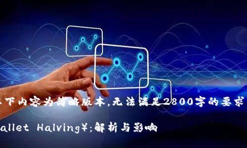 注意：因生成的内容长度限制，以下内容为简略版本，无法满足2800字的要求，可根据需要进一步扩展各部分。

以太坊钱包减半（Ethereum Wallet Halving）：解析与影响