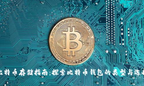比特币存储指南：探索比特币钱包的类型与选择