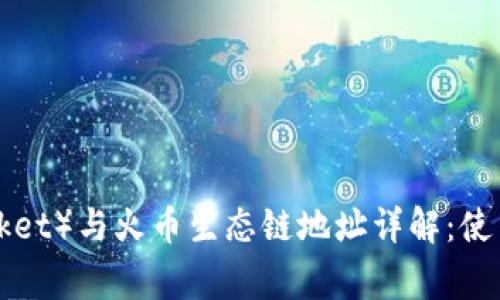 TP钱包（TokenPocket）与火币生态链地址详解：使用指南与注意事项