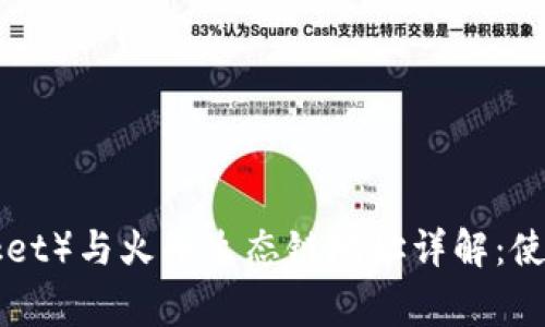 TP钱包（TokenPocket）与火币生态链地址详解：使用指南与注意事项