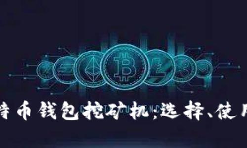 全面解析比特币钱包挖矿机：选择、使用与未来趋势