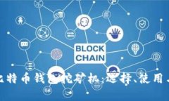 全面解析比特币钱包挖矿机：选择、使用与未来