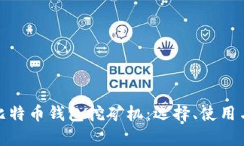 全面解析比特币钱包挖矿机：选择、使用与未来趋势