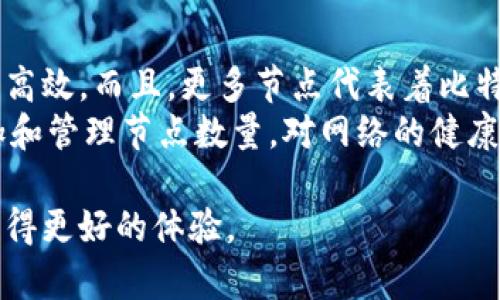 比特币钱包节点扩展指南：如何有效增加节点数量
keywords比特币钱包, 增加节点, 节点管理, 区块链技术/keywords

比特币钱包的节点概述
在了解如何增加比特币钱包的节点之前，我们首先需要明白比特币钱包的节点是什么。比特币通过一个称为区块链的分布式账本进行交易，而节点则是参与这个网络的计算机，负责保存、传播链上信息，确保网络的安全性和稳定性。
每个比特币钱包都可以是一个完整节点、轻节点或仅是一个观察节点。完整节点包含区块链的全部数据，验证每一笔交易，而轻节点则只下载区块头，验证交易时依赖于完整节点。正因为这样的不同，增加节点对于钱包的性能及安全性至关重要。

为什么要增加节点？
增加节点的主要原因在于提高网络的抗审查性和稳定性。每一个新节点都能为比特币网络增加去中心化程度，降低单一点故障的风险。此外，增加节点可以提高交易的确认速度、减少交易费用，并提高个人对其资金安全的掌控，降低对第三方服务的依赖。
通过拥有更多的节点，用户能够更快地同步最新的区块信息，实现更高效的交易确认速度。此外，这也是鼓励用户参与到比特币生态中的一种方式，有助于整体网络的健壮性与安全性。

增加比特币节点的步骤
要增加比特币节点，用户可以选择运行自己的完整节点或轻节点。以下是详细步骤：
1. **下载比特币核心客户端**：首先，你需要从比特币官方网站下载比特币核心客户端。这是支持整个比特币网络的主要软件。确保你下载的是最新版本以实现最佳性能和安全性。
2. **安装软件**：完成下载后，按照说明进行安装。在安装过程中，会被要求选择数据存储的位置，确保选择容量足够大的硬盘，因为完整节点需要存储整个区块链数据。
3. **配置节点**：安装完成后，你需要配置节点以确保其能有效连接比特币网络。这通常是在软件的设置菜单中进行，可以选择启用尽可能多的连接，以确保节点的稳定性。
4. **保持节点在线**：一旦节点处于工作状态，需要确保其不断在线。可以考虑使用无线路由器、关注服务器的网络状态等方式来保证节点的稳定性。
5. **共享带宽**：增加节点数量可以通过帮助网络中的其他节点来实现更好的连接。通过允许运行的节点分享带宽，也可以使网络更加强大。

运行比特币节点的注意事项
在增加运行比特币节点时，有几个关键注意事项：
1. **硬件需求**：确保你的计算机能够处理节点所需的存储与计算需求。完整节点至少需要几百GB的存储空间、足够的RAM和稳定的网络连接。
2. **网络连接**：比特币节点需要一个持续且稳定的网络连接。理想情况下，应该使用高速宽带；如果网络不稳定，会导致节点无法正常工作，影响整个网络的效率。
3. **安全性**：确保你的节点安全，比如使用防火墙、及实时更新您的操作系统及节点软件，确保保护自己免受攻击。

常见问题解答

1. 为什么我的比特币节点无法与网络连接？
如果你的比特币节点无法连接到网络，首先要检查以下几个方面：
1. **网络设置**：确保你的路由器和防火墙允许比特币节点的流量通过。通常，你需要为节点开放8333和8332端口。
2. **内存和存储**：检查运行节点的机器是否有足够的内存和存储空间。节点需要存储完整的区块链，存储不足会导致问题。
3. **同步状态**：有时候节点可能需要很长时间来同步。如果刚开始运行节点，它可能需要在后台运行几天才能完成同步。

2. 如何提高我的比特币节点的性能？
想要提高比特币节点的性能，可以从以下几点着手：
1. **使用更快的硬盘**：选择快速的固态硬盘(SSD)代替传统硬盘，能够显著提高节点的性能，尤其是在同步时。
2. **提升网络带宽**：不断提高你的网络连接速率，确保有足够的上传和下载速度以支持节点的正常运作。
3. **软件配置**：在比特币节点的软件设置中，增加允许的最大连接数，提高软件性能设置等。

3. 我需要支付费用来运行比特币节点吗？
运行比特币节点本身是免费的，但会产生一些额外的使用费用：
1. **电力费用**：持续运行完整节点需要电力，这可能增加你的电费。
2. **硬件及维护费用**：如果需要购买更高性能的计算机或设备，也会产生相应的成本。
3. **网络费用**：高带宽网络服务可能会增加互联网服务费用。

4. 轻节点和完整节点的区别是什么？
轻节点和完整节点之间主要有几个区别：
1. **数据存储**: 完整节点存储整个区块链数据，而轻节点只存储区块头，不完全验证。轻节点依靠完整节点获取必要的数据来验证交易。
2. **资源需求**: 完整节点对存储空间与计算资源要求更高，而轻节点资源占用较少，更适合资源有限的设备。
3. **网络参与度**: 完整节点更积极参与网络，承担更多验证工作，而轻节点则依赖于其他节点和服务来完成交易的安全性保障。

5. 如何确保我的比特币钱包安全？
确保比特币钱包的安全性很重要，可以采取以下措施：
1. **使用多重签名钱包**：选择支持多重签名的比特币钱包，增加安全层次，确保交易更为安全。
2. **备份钱包**：定期备份钱包，并将备份安全地存储在不同的地方，以防数据丢失。
3. **避免公共网络**：在进行重要的交易或者管理钱包时，避免使用公共Wi-Fi，以减少安全隐患。

6. 增加比特币节点会影响网络效率吗？
增加比特币节点可以提升网络的效率。节点数量的增加意味着数据在网络中的传播速度更快，确认过程也更为高效。而且，更多节点代表着比特币网络的去中心化程度提高，这降低了某一个实体控制整个网络的风险。
然而，如果节点数量过于繁多而导致网络拥堵，那么相反地，也有可能影响到网络的整体效率。因此，合理地增加和管理节点数量，对网络的健康和安全性至关重要。

通过理解和运用以上的信息，用户不仅可以有效增加比特币钱包的节点数量，还能在这个去中心化的网络中取得更好的体验。