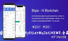 如何安全使用以太坊MyEtherWallet（MEW）：全面指南