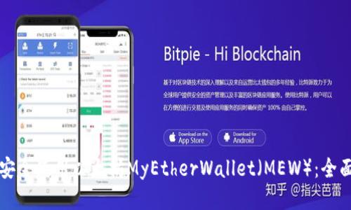 如何安全使用以太坊MyEtherWallet（MEW）：全面指南