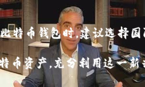   如何选择适合自己的比特币钱包？详细指南与常见问题解答 / 

 guanjianci 比特币钱包, 加密货币, 钱包类型, 安全性 /guanjianci 

比特币作为一种新兴的加密货币，自从其诞生以来便吸引了众多投资者和普通用户的关注。随着人们对比特币认知的加深，对如何存储、管理及使用比特币钱包的需求也日益增长。在选择比特币钱包时，不同的用户有不同的需求，有的人可能关注安全性，有的人则会考虑便捷性。本文将详细介绍比特币钱包的选择方式、种类及注意事项，并回答一些常见问题，帮助用户更好地管理自己的比特币资产。

一、比特币钱包的基本概念

比特币钱包是一种用于存储和管理比特币及其他加密货币的数字工具。尽管它的名称中含有“钱包”一词，但它并不在物理空间中存储比特币。相反，比特币钱包保存的是用户的私钥，这个私钥赋予了用户对比特币的访问权限。可以将比特币钱包视为银行账户，它可以帮助你收发比特币、查看余额，并完成交易。

比特币钱包主要由两部分组成：公钥和私钥。公钥类似于银行账户号码，任何人都可以看到它并向其发送比特币；而私钥则像是账户密码，只有掌握它的人才能使用比特币。因此，私钥的安全性至关重要。

二、比特币钱包的类型

在选择比特币钱包时，用户首先需要了解不同类型钱包的特点与适用场景。比特币钱包主要可以分为以下几类：

h41. 热钱包（在线钱包）/h4

热钱包是指连接到互联网的比特币钱包。这类钱包通常使用方便，适合日常交易。常见的热钱包包括交易所钱包、移动应用钱包和桌面钱包。例如，Coinbase和Binance等交易所提供的在线钱包，用户可以方便地接收和发送比特币。

然而，由于热钱包在线上运行，容易受到黑客攻击，因此安全性相对较低，适合进行小额交易或短期持有比特币。

h42. 冷钱包（离线钱包）/h4

冷钱包是指在不连接互联网的环境中存储比特币的方式。这类钱包包括硬件钱包和纸钱包，安全性较高，适合长期存储比特币。硬件钱包如Ledger和Trezor等，可以有效保护用户的私钥即使在面临网络攻击时也相对安全。

纸钱包则是将比特币的公钥和私钥打印在纸张上，完全不依赖于电子设备。尽管安全性极高，但如果纸张损坏或丢失，则可能导致比特币无法找回。

h43. 硬件钱包/h4

硬件钱包是一种专门的物理设备，用于安全地存储用户的私钥。它将私钥存储在离线状态，能够有效抵御网络攻击和恶意软件的侵害。推荐的硬件钱包品牌包括Ledger Nano S和Trezor One等。尽管硬件钱包价格相对较高，但它们的安全性非常值得投资。

h44. 软件钱包/h4

软件钱包是指下载并安装在用户设备上的应用程序。这类钱包分为桌面钱包和移动钱包，用户可以随时随地方便地管理自己的比特币。软件钱包的安全性取决于用户设备的防护措施，如果设备被感染恶意软件，私钥可能会受到威胁。此外，用户务必确保从官方渠道下载钱包软件，以避免下载到假冒软件。

三、如何选择适合自己的比特币钱包

在选择比特币钱包时，用户需要考虑多个因素，以确保所选钱包满足自身需求。以下是一些重要的选择标准：

h41. 安全性/h4

安全性是选择比特币钱包时最重要的因素。用户应优先选择具有良好安全机制的钱包，如多重签名、2FA（双重身份验证）等功能，来提升安全性。此外，冷钱包相较于热钱包更加安全，适合存放大量比特币。

h42. 用户友好性/h4

用户友好性是衡量钱包好坏的重要标准。一个好的比特币钱包应，易于操作。特别是对于新手用户而言，界面的直观性和操作的简便性直接影响使用体验。

h43. 兼容性/h4

在选择比特币钱包时，用户需要考虑其与多种设备和平台的兼容性。一些钱包仅适用于特定的操作系统（如Windows、macOS或Linux），而其他钱包则可能支持多种设备（如手机、平板和PC）。选择兼容性好的钱包，可以方便用户随时随地管理自己的比特币。

h44. 交易费用/h4

不同钱包的交易费用可能会有所不同。在选择钱包之前，用户应了解相应的交易费率，以避免在进行交易时面临过高的手续费。此外，部分钱包可能提供低收费或免手续费的功能，便于用户选择。

h45. 备份与恢复功能/h4

安全存储的同时，用户也需要确保自己能够随时备份和恢复自己的钱包信息。在选择比特币钱包时，尽量选择支持备份和恢复功能的钱包，以避免因设备损坏或丢失导致资产损失。

四、比特币钱包的安全性提醒

无论选择何种类型的比特币钱包，确保安全操作是至关重要的。以下是几点网上安全管理的建议：

h41. 定期更新软件/h4

务必保持你的比特币钱包软件和相关操作系统更新，确保修补已知的漏洞，增强安全性。

h42. 使用强密码/h4

不论是登录比特币钱包还是其他网络服务，确保使用强密码，并启用双重身份验证，避免密码被破解的风险。

h43. 谨防钓鱼攻击/h4

用户在与比特币相关的网站互动时，需当心钓鱼邮件和网站链接，确保只从官方平台获取信息，防止个人信息泄露。

五、相关问题解答

h41. 如何恢复丢失的比特币钱包？/h4

恢复丢失的比特币钱包通常需要私钥或助记词。如果用户在设置钱包时进行了备份，可以通过备份文件恢复钱包和资产。首先，用户应确保下载官方钱包软件，并按照提示输入助记词或导入私钥进行恢复。在任何情况下，用户都应避免泄露私钥或助记词，以免造成资产损失。

h42. 比特币钱包是否真的安全？/h4

比特币钱包的安全性取决于多个因素，包括钱包类型、用户的操作习惯和防护措施等。冷钱包相较于热钱包更为安全，但不代表热钱包完全不安全。用户可以采取多重安全措施，如定期更换密码、开启双重验证、备份个人信息等，以提高比特币钱包的安全性。

h43. 热钱包和冷钱包的利弊是什么？/h4

热钱包的优点在于其便捷性，适合频繁交易，且使用起来方便，用户可随时访问。然而，热钱包因联网而容易受到攻击，安全性较低。而冷钱包虽然安全性高，更适合长期存储比特币，但其使用相对繁琐，不适合频繁交易。用户需根据自身需求选择合适的类型。

h44. 如何保证比特币交易的匿名性？/h4

比特币本质上是公开透明的，在区块链上，任何人都可以通过地址看到交易记录。要增加交易的匿名性，用户可以选择使用混币服务，或者通过隐私币（如Monero或Zcash）进行交易。此外，定期更换钱包地址和使用虚拟私人网络（VPN）也可以提升匿名性。

h45. 比特币钱包里存储的资金是如何受到保护的？/h4

比特币钱包中的资金主要通过私钥保护。私钥是唯一的凭证，它赋予了用户对资金的控制权。确保私钥不被他人获取是保护资金的关键。此外，各类钱包可能会通过加密技术、身份验证等措施提供进一步的资金保护。保持私钥的私密性，定期更新钱包软件，使用冷钱包等都是有效的保护措施。

h46. 在中国如何使用比特币钱包？/h4

在中国使用比特币钱包需遵循国内法律法规。虽然在中国政府对加密货币的监管比较严格，但用户仍可通过合法渠道获取比特币。用户可选择境外交易所，通过VPN或其他方式访问。创建比特币钱包时，建议选择国际知名、信誉良好的平台，以保障安全和隐私。此外，用户需谨慎选择交易时间和金额，避免引起监管部门注意。

总之，选择比特币钱包是每个想要参与加密货币投资的用户都必须面对的重要决策。通过对比特币钱包类型的了解、选择适合自己的钱包并掌握安全操作，用户能够更好地管理自己的比特币资产，充分利用这一新兴的数字货币。希望本文对您有所帮助，能够帮助您在比特币的世界中稳步前行。