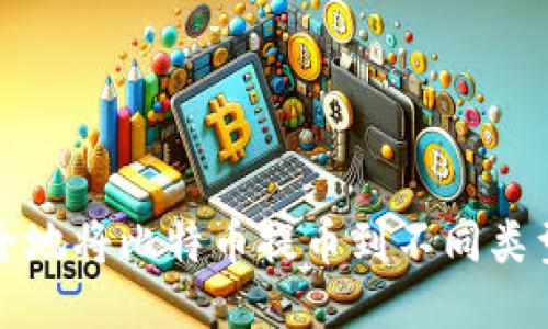 如何安全地将比特币提币到不同类型的钱包