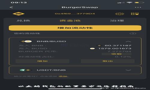 以太坊钱包的配置要求及选择指南