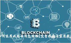 如何使用比特币钱包购物？完整指南与实用技巧