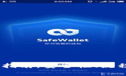 USDT热钱包存储指南：安全性、流程与常见问题解答