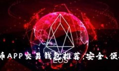 2023年最佳比特币APP交易钱包推荐：安全、便捷与