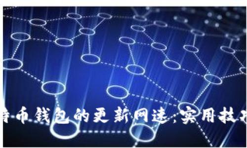 如何提升比特币钱包的更新网速：实用技巧与最佳做法