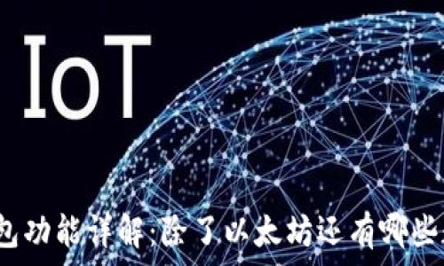   
小狐狸钱包功能详解：除了以太坊还有哪些数字资产?