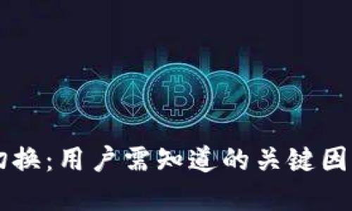 区块链钱包为何切换：用户需知道的关键因素与最佳选择指南