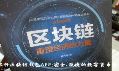 :中国银行区块链钱包APP：安全、便捷的数字货币