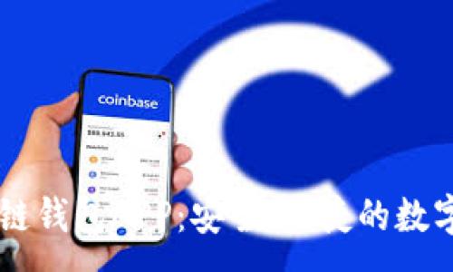 :
中国银行区块链钱包APP：安全、便捷的数字货币管理平台
