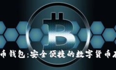 Haobtc好比特币钱包：安全便捷的数字货币存储与