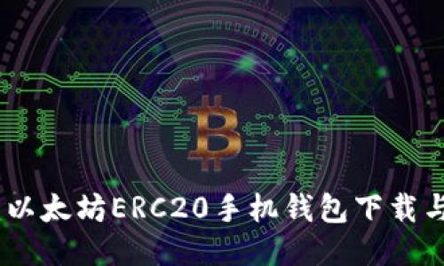 全面指南：以太坊ERC20手机钱包下载与使用攻略