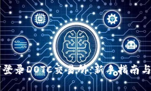 用TP钱包如何登录DOTC交易所：新手指南与常见问题解答