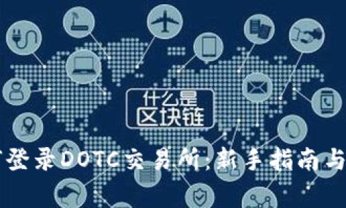 用TP钱包如何登录DOTC交易所：新手指南与常见问题解答