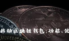 全面解析猎豹移动区块链钱包：功能、优势及用