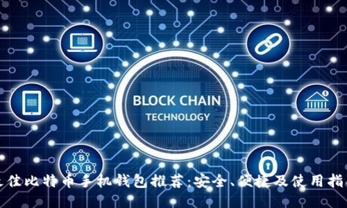 最佳比特币手机钱包推荐：安全、便捷及使用指南