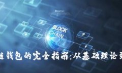 搭建区块链钱包的完全指南：从基础理论到实践