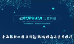 全面解析比特币钱包：选购指南与使用技巧