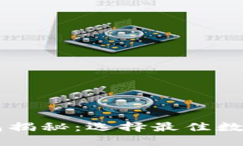 主流区块链钱包揭秘：选择最佳数字资产管理工具