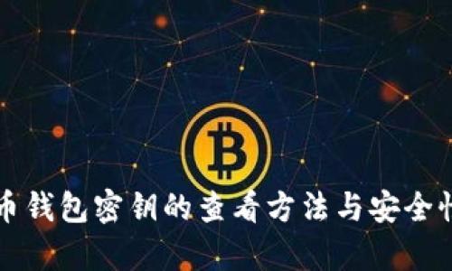 比特币钱包密钥的查看方法与安全性解析