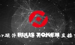 如何使用Trezor硬件钱包进行比特币直接交易的完