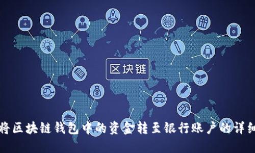 如何将区块链钱包中的资金转至银行账户的详细指南